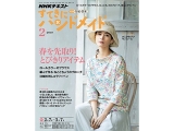 NHKテキスト すてきにハンドメイド 2019年2月号