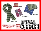 ニット製品おでかけ4点セット