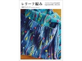書籍 レリーフ編み