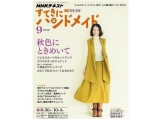 NHKテキスト すてきにハンドメイド 2018年9月号