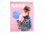 ▲書籍 毛糸だま Vol.180[冬号]