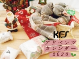アドベンツカレンダー2020