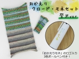 「おかえりクロード・モネセット〈登米ver.〉」 腹巻帽子クロード・モネ9680×KFS100&もぐらグラブ9680