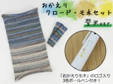 「おかえりクロード・モネセット〈登米ver.〉」 腹巻帽子クロード・モネ9683×KFS100&もぐらグラブ9683