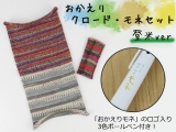 「おかえりクロード・モネセット〈登米ver.〉」 腹巻帽子クロード・モネ9684×KFS100&もぐらグラブ9684