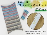 「おかえりクロード・モネセット〈登米ver.〉」 腹巻帽子クロード・モネ9686×KFS100&もぐらグラブ9686