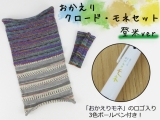 「おかえりクロード・モネセット〈登米ver.〉」 腹巻帽子クロード・モネ9687×KFS100&もぐらグラブ9687