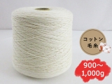 【コーン巻き】Opal 11050 コットンホワイト＜約900g～約1,000g＞