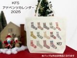 KFSアドベンツカレンダー2025