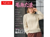 ▲書籍 毛糸だま 2025 Vol.208[冬号]