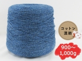 【コーン巻き】Opal 11052 コットンネイビー＜約900g～約1,000g＞