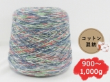 【コーン巻き】Opal 9842 コットンプレミアム2020 山脈＜約900g～約1,000g＞