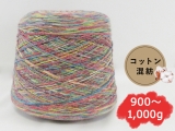 【コーン巻き】Opal 9846 コットンプレミアム2020 フレッシュサラダ＜約900g～約1,000g＞