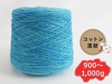 【コーン巻き】Opal KFS149 フィア(コットン混紡)＜約900g～約1,000g＞