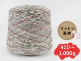 【コーン巻き】KFS150 フュンフ(コットン混紡)＜約900g～約1,000g＞
