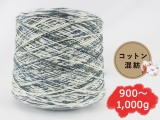 【コーン巻き】KFS171 ツヴェルフ(コットン混紡)＜約900g～約1,000g＞
