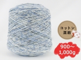 【コーン巻き】KFS186 ジプツェン(コットン混紡)＜約900g～約1,000g＞