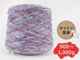【コーン巻き】KFS187 アハツェン(コットン混紡)＜約900g～約1,000g＞
