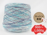 【コーン巻き】KFS192 ブルートパーズ(コットン混紡)＜約900g～約1,000g＞