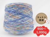 【コーン巻き】KFS217 ラピス(コットン混紡)＜約900g～約1,000g＞