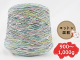【コーン巻き】KFS262 コットンキャンディー(コットン混紡)＜約900g～約1,000g＞