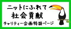 「ニットにふれて社会貢献」